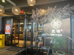 -炙柒Sekinana·精致料理 烧鸟·铁板烧(海上世界店)