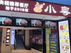 -小粤楼·怀旧粤菜(万辉国际广场店)