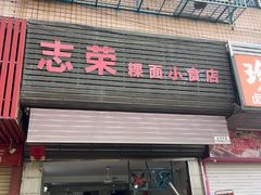 -志荣粿面小食店