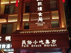 -沙州食驿·非遗小吃夜市