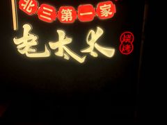 -北三老太太烧烤(人生一串上榜店)