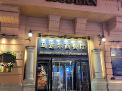 -马迭尔西餐厅(中央大街店)
