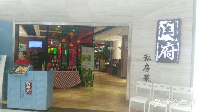 闫府私房菜·百年鲁菜(恒隆店)门面图片