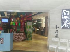 门面-闫府私房菜·百年鲁菜(恒隆店)