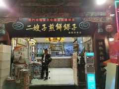 门面-清真·二嫂子煎饼果子(鼓楼旗舰形象店)