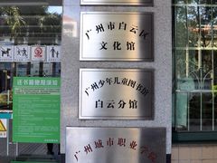 门面-广州市白云区图书馆