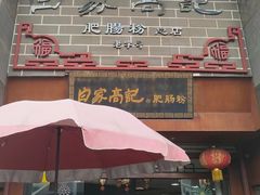 -白家高记肥肠粉(总店)