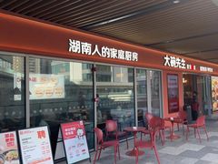 -大碗先生(万科金色梦想店)
