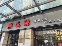 -熙盛源(滨湖万达店)