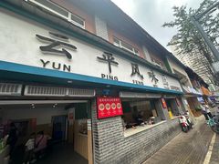 -云平风味园(护国路店)