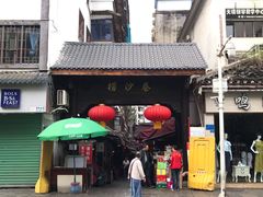 门面-捞沙巷