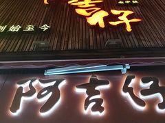-阿吉仔(大元路店)