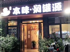 门面-本味焖罐源(天泽街店)
