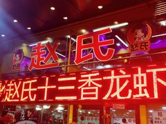 门面-赵氏老北京涮羊肉羊蝎子(蓝村店)