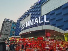 -天丰利生活MALL(和平里店)