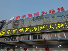 -明记海鲜大排档(巽寮湾店)