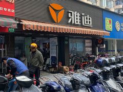 -雅迪电动车(北艾路店)