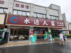 -水边人家·鱼宴餐厅·淳鱼馆(千岛湖店)