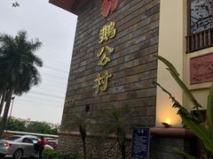 -鹅公村·国家非遗传承(荔湾店)