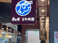 -康師傅私房牛肉面(浦机三店)