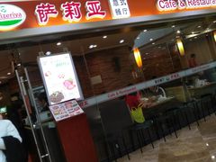 -萨莉亚意式餐厅(星海广场店)