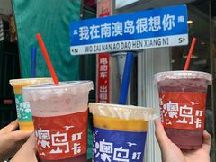 -南澳岛打卡果汁冰公司