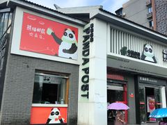 -熊猫邮局(少城店)