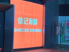 -徐记海鲜(梅溪新天地店)