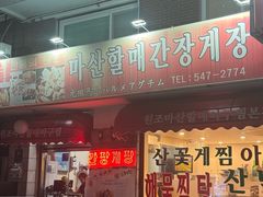 -元祖马山安康鱼