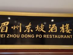 -眉州东坡(国贸店)