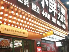 门面-辣小鲜·南昌大排档(船山路店)