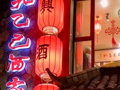 -孔乙己酒家(虹桥路店)