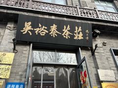 -吴裕泰茶庄(前门大街店)