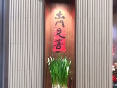 -面春山·传统老卤面(天隆寺店)