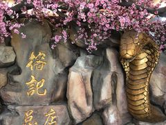 -榕记(番禺总店)