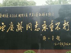 -宋庆龄陵园