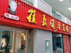 -崔义清鲁菜馆(大明湖店)