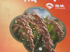 -湘映(金沙洲店)