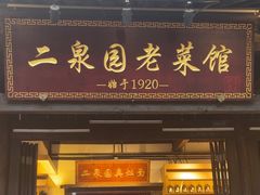 -二泉园老菜馆·百年无锡菜