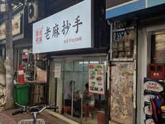 门面-老麻抄手(吉庆街店)