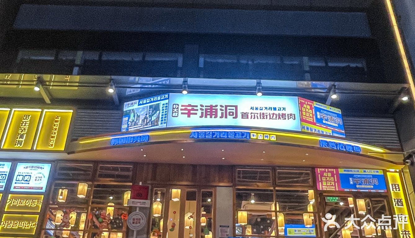 一秒穿越韩国🇰🇷！韩式烤肉香迷糊啦～