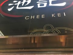 门面-池记(尖沙咀店)