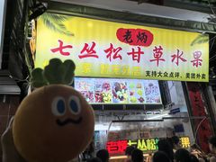 -老炳·七丛松甘草水果