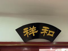 -同和居(什刹海店)