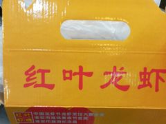 -盱眙红叶龙虾(金源北路店)