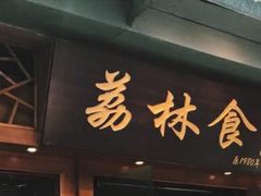 门面-荔林食店(西华路店)