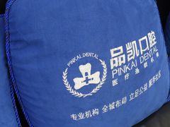 -品凯口腔(丰潭门诊)