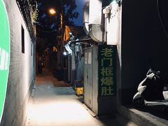 -老门框爆肚涮肉(金宝街店)