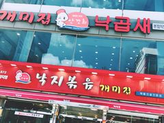 -蚂蚁家辣炒章鱼(海云台店)