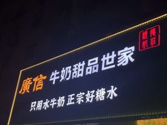-广信牛奶甜品世家(台东店)
